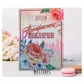 Диплом "Прекрасной юбилярше", 22 х 15 см