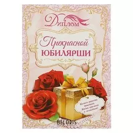 Диплом "Прекрасной юбилярши", 21,5 × 15,2 см