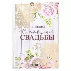Диплом "С годовщиной свадьбы"