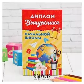 Диплом с местом под шоколад "Выпускника начальной школы", 10х18,5 см
