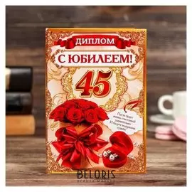 Диплом "С юбилеем 45"