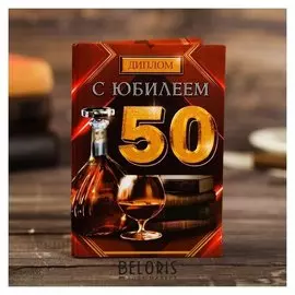 Диплом "С юбилеем 50", коньяк 11 х 16 см