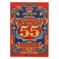 Диплом "С юбилеем 55"