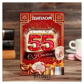 Диплом "С юбилеем 55"