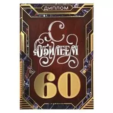 Диплом "С юбилеем 60"