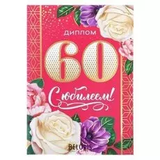 Диплом "С юбилеем 60"