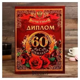 Диплом "С юбилеем 60"