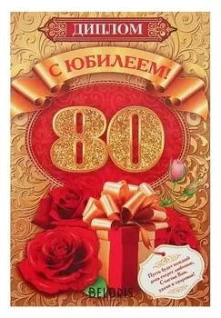Диплом "С юбилеем! 80", 15х21 см