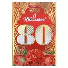 Диплом "С юбилеем 80"