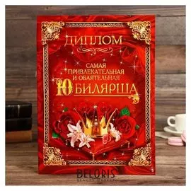 Диплом "Самая обаятельная и привлекательная юбилярша"