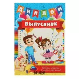 Диплом "Выпускника детского сада"