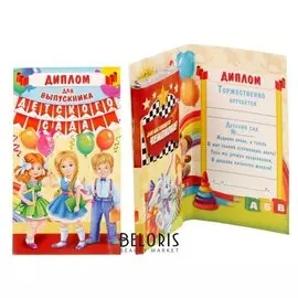 Диплом "Выпускника детского сада"