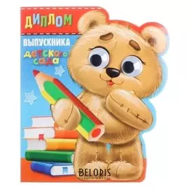 Диплом "Выпускника детского сада", мишка с глазками, 14,5 х 17 см