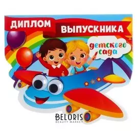 Диплом "Выпускника детского сада", самолет с глазками, 14,5 х 17 см