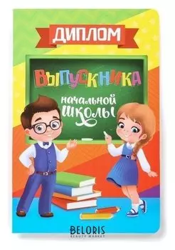Диплом "Выпускника начальной школы", 28 х 21 см
