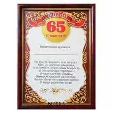 Диплом в рамке "Юбилей 65" 15х21см