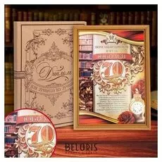 Диплом в рамке "Юбилей 70"