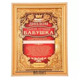 Диплом в рамке "Самая лучшая бабушка"