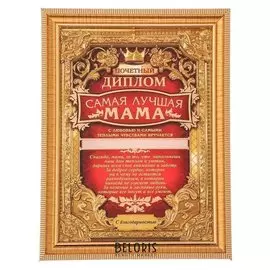 Диплом в рамке "Самая лучшая мама"