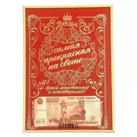 Диплом в рамке "Самая прекрасная на свете"