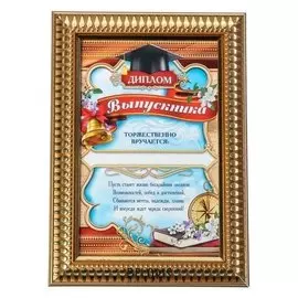 Диплом в рамке "Выпускнику", 13х17,8 см