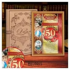 Диплом в рамке "Золотого юбилея 50"