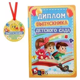 Диплом выпускника детского сада