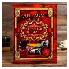 Диплом "За взятие юбилея"
