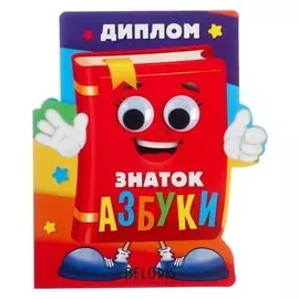 Диплом "Знатоку азбуки", азбука с глазками, 14,5 х 17 см