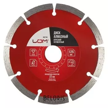 Диск алмазный отрезной Lom, сегментный, сухой рез, 125 х 22 мм
