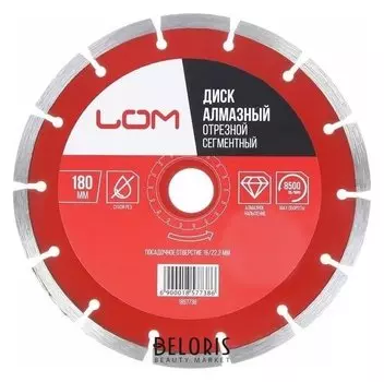 Диск алмазный отрезной Lom, сегментный, сухой рез, 180 х 22 мм