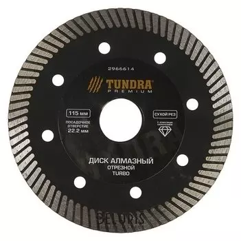 Диск алмазный отрезной Tundra Pro, повышенный ресурс, Turbo, сухой рез, 115 х 22 мм