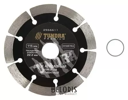 Диск алмазный отрезной Tundra Pro, повышенный ресурс, сегментный, сухой рез, 115 х 22 мм