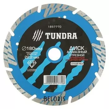 Диск алмазный отрезной Tundra, Turbo-сегментный с защитными секторами, сухой рез, 180х22 мм