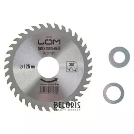 Диск пильный по дереву Lom, стандартный рез, 125 х 30 мм, 36 зубьев + кольца 20/30, 16/30