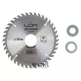 Диск пильный по дереву Lom, стандартный рез, 150 х 30 мм, 40 зубьев + кольца 20/30, 16/30