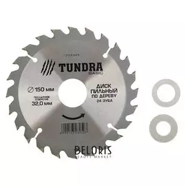 Диск пильный по дереву Tundra, быстрый рез, 150 х 32 мм, 24 зуба + кольца 20/32, 16/32