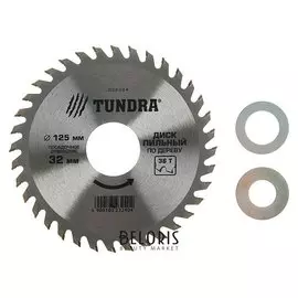 Диск пильный по дереву Tundra, стандартный рез, 125 х 32 мм, 36 зубьев + кольца 20/32, 16/32