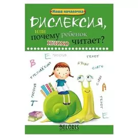 Дислексия, или почему ребенок плохо читает? изд. 9-е. Воронина Т.П.