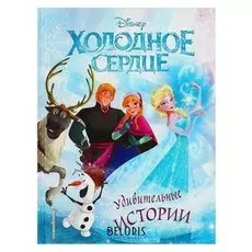 Disney. холодное сердце. удивительные истории