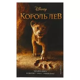 Disney. король Лев