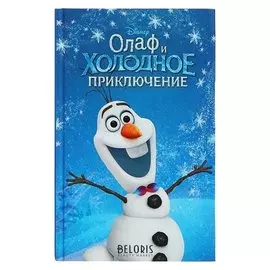 Disney. любимые мультфильмы. книги для чтения. олаф и холодное приключение (Выпуск 3)