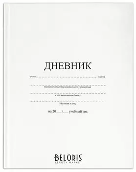 Дневник 1-11 класс 40 л., твердый, матовая ламинация, белый