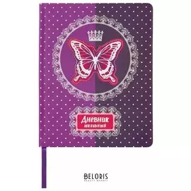 Дневник 1-4 класс 48 л "Бабочка"