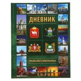 Дневник для 1-11 классов "Дневник уральского школьника"