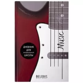 Дневник для музыкальной школы 48 л., твердый, выборочный лак, справочный материал "Музыка"