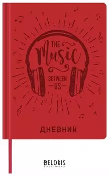 Дневник для музыкальной школы 48 л., обложка кожзам, термотиснение, красный