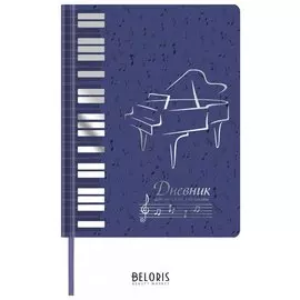 Дневник для музыкальной школы 48 л., обложка кожзам твердый, термотиснение темно-синий