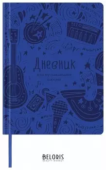 Дневник для музыкальной школы 48 л., обложка кожзам, термотиснение, синий