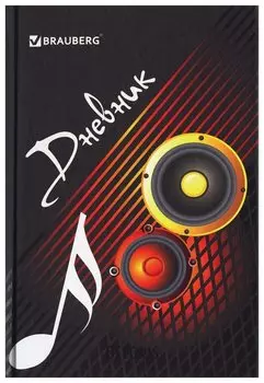 Дневник для музыкальной школы, 48 л., твердый, выборочный лак, справочный материал "На повторе"